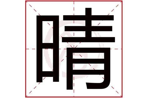 晴字取名